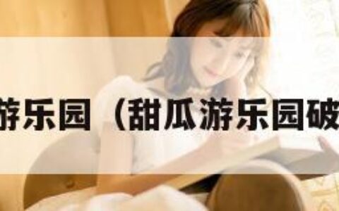 甜瓜游乐园（甜瓜游乐园破解版）