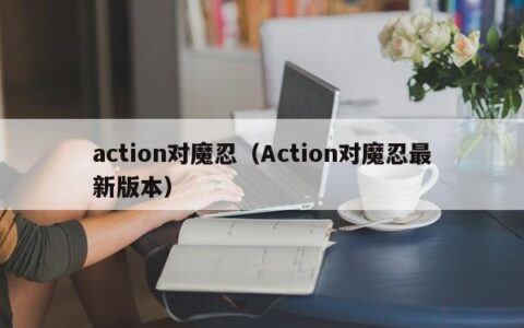action对魔忍（Action对魔忍最新版本）