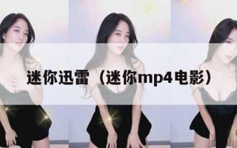 迷你迅雷（迷你mp4电影）