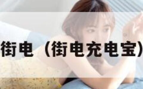 街电（街电充电宝）