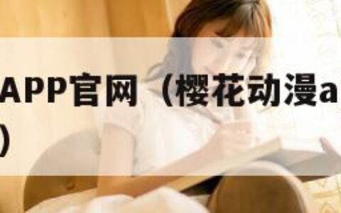 樱花动漫APP官网（樱花动漫app官网下载安卓版）