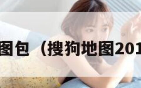 搜狗地图包（搜狗地图2019版本）