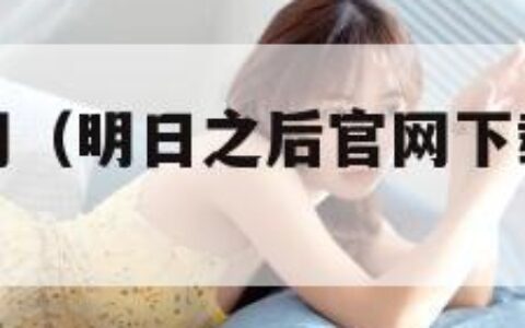 明日之后官网（明日之后官网下载正版官服最新）