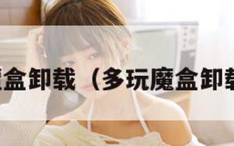 多玩魔盒卸载（多玩魔盒卸载软件）