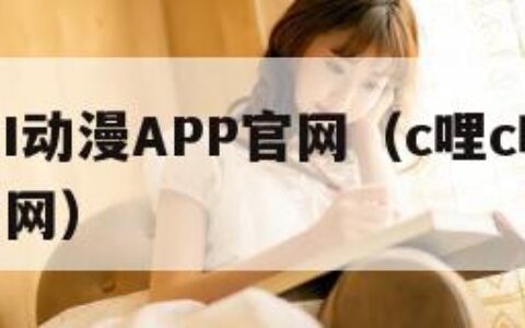 CLICLI动漫APP官网（c哩c哩动漫app官网）