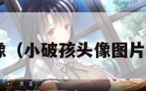小破孩头像（小破孩头像图片大全 卡通）