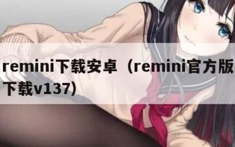 remini下载安卓（remini官方版下载v137）