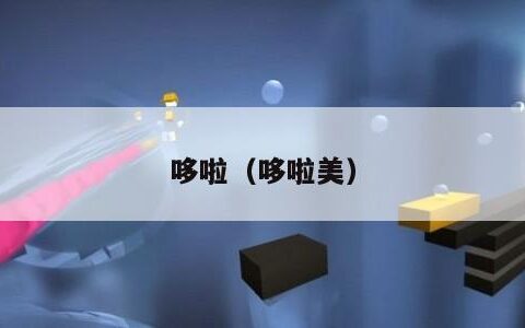 哆啦（哆啦美）