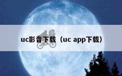 uc影音下载（uc app下载）