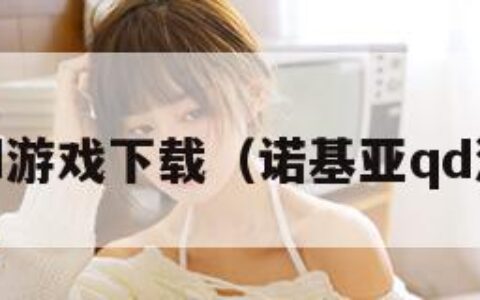 诺基亚qd游戏下载（诺基亚qd游戏合集）