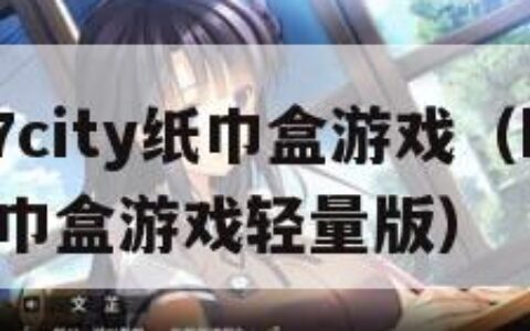 home7city纸巾盒游戏（home7city纸巾盒游戏轻量版）