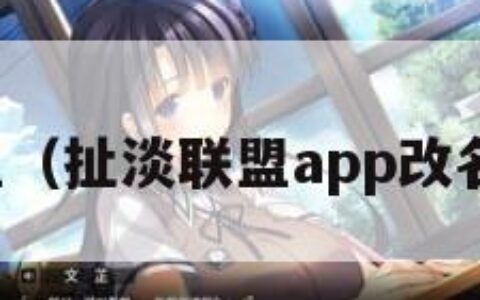 扯淡联盟（扯淡联盟app改名叫什么）