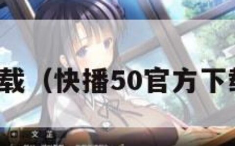 官方快播下载（快播50官方下载手机版本）