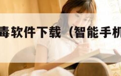 智能手机杀毒软件下载（智能手机杀毒软件下载安装）