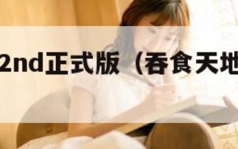 吞食天地2nd正式版（吞食天地2nd手机版）