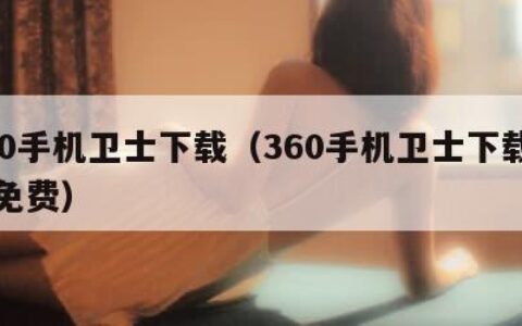 360手机卫士下载（360手机卫士下载安装免费）