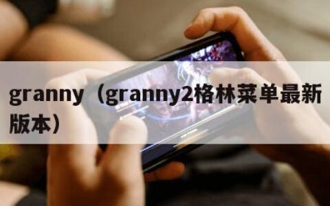 granny（granny2格林菜单最新版本）