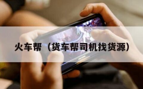 火车帮（货车帮司机找货源）