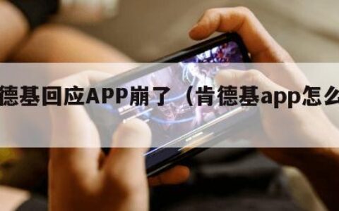 肯德基回应APP崩了（肯德基app怎么了）