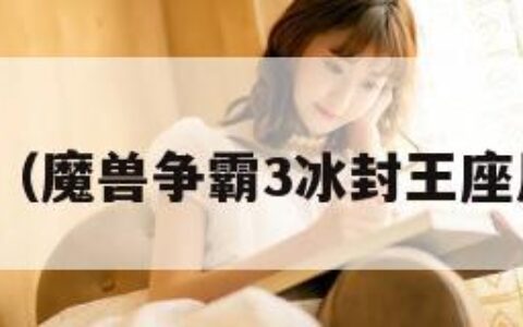 凤舞三国（魔兽争霸3冰封王座凤舞三国）