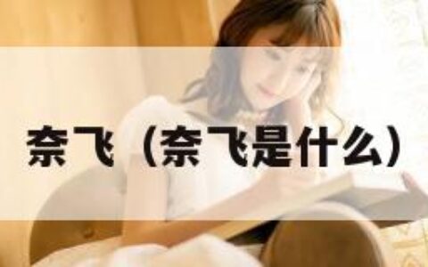 奈飞（奈飞是什么）