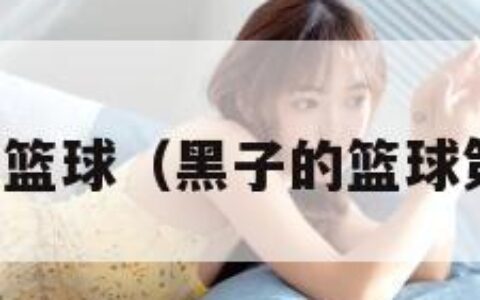 黑子的篮球（黑子的篮球第三季）