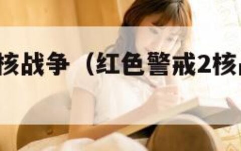 红色警戒2核战争（红色警戒2核战争第二关怎么过）