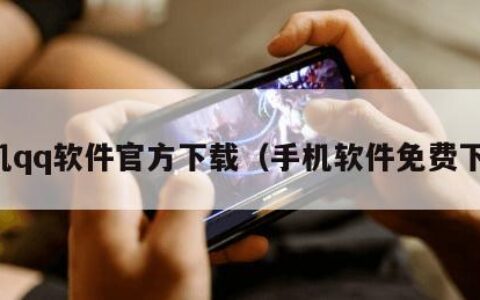 手机qq软件官方下载（手机软件免费下载）