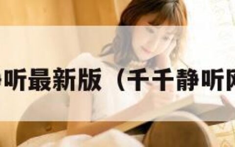 千千静听最新版（千千静听网络版）