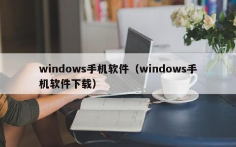 windows手机软件（windows手机软件下载）