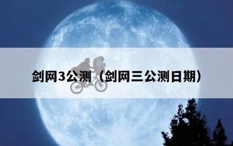 剑网3公测（剑网三公测日期）