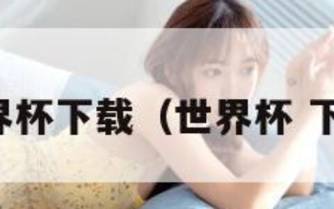 世界杯下载（世界杯 下载）
