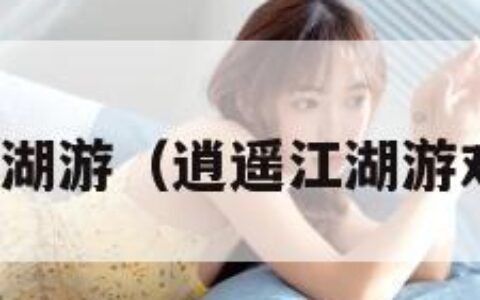 逍遥江湖游（逍遥江湖游戏视频）