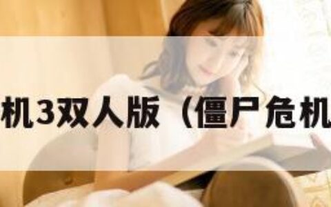 僵尸危机3双人版（僵尸危机3手游）