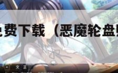 恶魔轮盘赌免费下载（恶魔轮盘赌免费下载苹果下载）