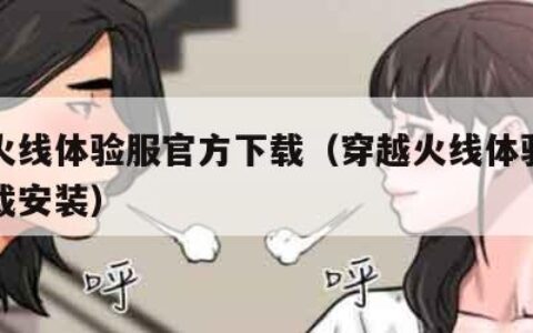 穿越火线体验服官方下载（穿越火线体验服官方下载安装）
