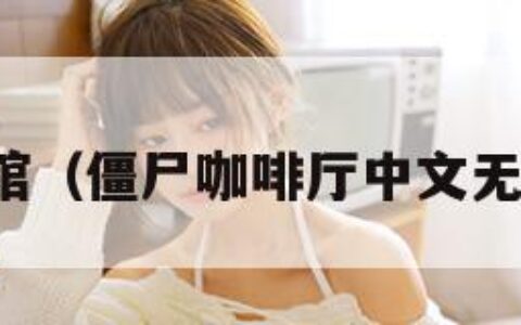 僵尸咖啡馆（僵尸咖啡厅中文无限金币版）