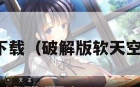 天空下载（破解版软天空下载）