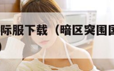 暗区突围国际服下载（暗区突围国际服下载2026最新版）