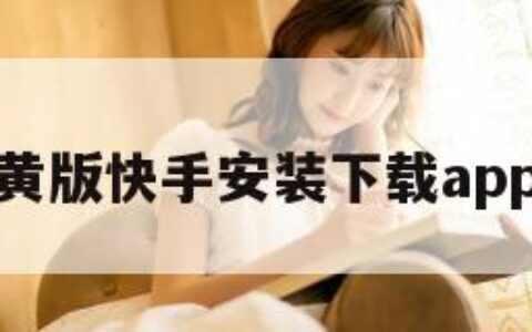 黄版快手安装下载app