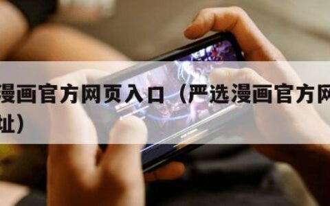 严选漫画官方网页入口（严选漫画官方网页入口网址）