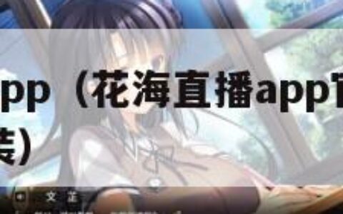 花海直播app（花海直播app官方下载最新版本安装）