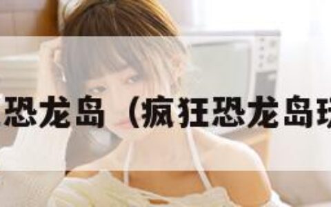 疯狂恐龙岛（疯狂恐龙岛玩法）