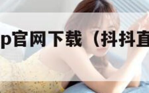 抖抖直播app官网下载（抖抖直播软件免费版）