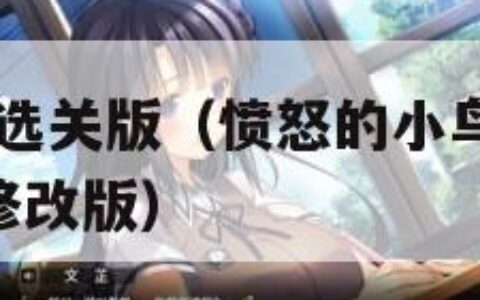 愤怒的小鸟选关版（愤怒的小鸟选关版v801无限金币修改版）