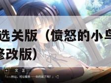 愤怒的小鸟选关版(愤怒的小鸟选关版v801无限金币修改版) 愤怒的小鸟选关版(愤怒的小鸟选关版v801无限金币修改版)
