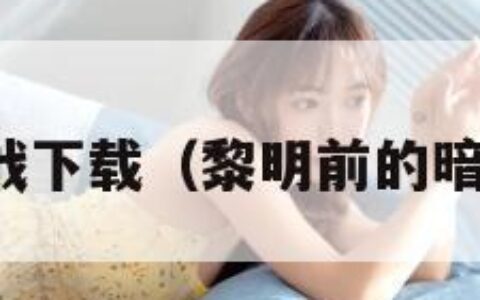 黎明前的暗战下载（黎明前的暗战剧情简介）