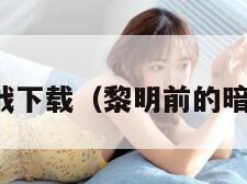 黎明前的暗战下载(黎明前的暗战剧情简介) 黎明前的暗战下载(黎明前的暗战剧情简介)