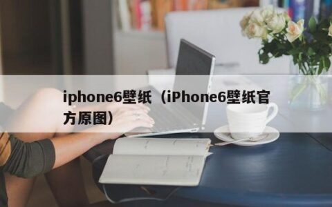 iphone6壁纸（iPhone6壁纸官方原图）