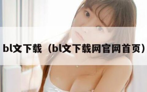 bl文下载（bl文下载网官网首页）
